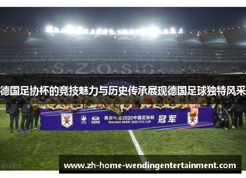 德国足协杯的竞技魅力与历史传承展现德国足球独特风采