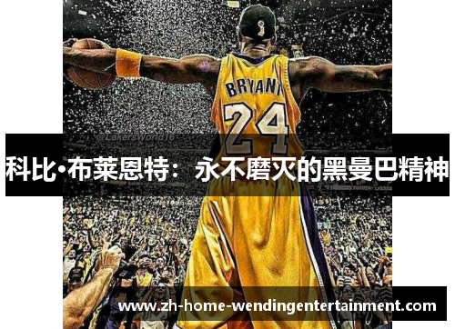 科比·布莱恩特：永不磨灭的黑曼巴精神