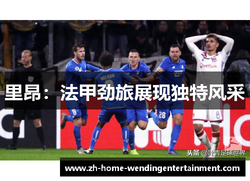 里昂：法甲劲旅展现独特风采