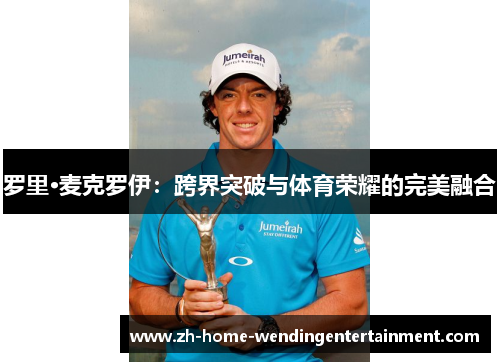 罗里·麦克罗伊：跨界突破与体育荣耀的完美融合