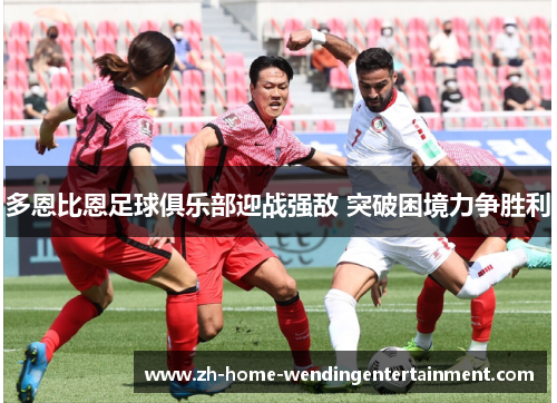 多恩比恩足球俱乐部迎战强敌 突破困境力争胜利