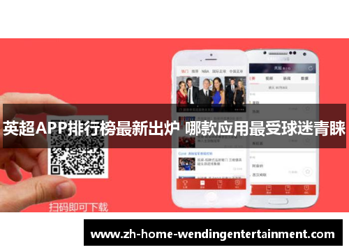 英超APP排行榜最新出炉 哪款应用最受球迷青睐