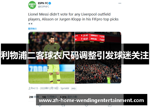 利物浦二客球衣尺码调整引发球迷关注