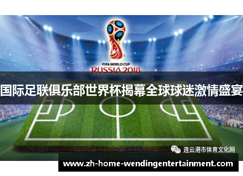 国际足联俱乐部世界杯揭幕全球球迷激情盛宴