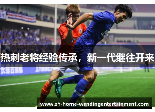 热刺老将经验传承，新一代继往开来