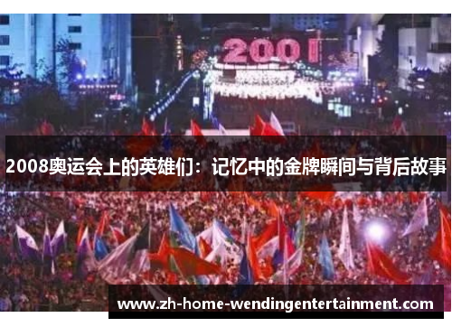 2008奥运会上的英雄们：记忆中的金牌瞬间与背后故事